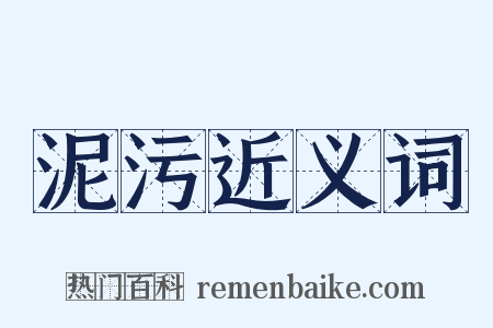 泥污近义词是什么意思的图片